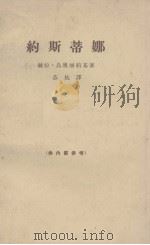 约斯蒂娜   1964  PDF电子版封面    （芬兰）乌奥丽约基著；苏杭译 