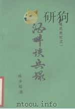 金陵残照记之一  酒畔谈兵录   1988  PDF电子版封面    （日）波多野勤子著 