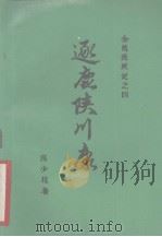 金陵残照记  4  逐鹿陕川康（1988 PDF版）