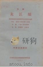龙江颂  京剧（1965 PDF版）