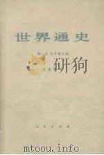 世界通史  上古部分   1973  PDF电子版封面    周一良，吴于廑主编 