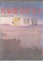 名家散文好文章   1985  PDF电子版封面    林语堂等著 
