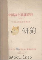 中国战士歌谣资料  下（1959 PDF版）