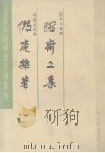 缩斋文集  假庵杂著（1983.06 PDF版）