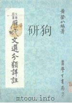 近代文选分类详诠   1984  PDF电子版封面    黄登山著 