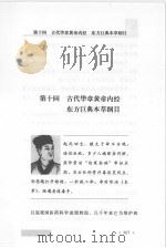 世界科学演义  最新图文版  3   1997  PDF电子版封面  7806261516  刘以林，丁晓禾编著 