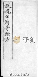 橄榄治痢奇验方     PDF电子版封面    （清）陈熊传 