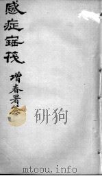 感证宝筏  卷3     PDF电子版封面    （清）吴贞撰 