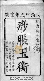 痧胀玉衡   1957  PDF电子版封面    （清）郭志？著 