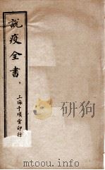 说疫新论  2     PDF电子版封面    （清）刘奎等撰 