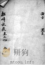 松峰说疫  卷5-6     PDF电子版封面    （清）刘奎撰 
