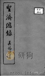 圣济总录  卷12-14     PDF电子版封面    （宋）赵佶敕撰 
