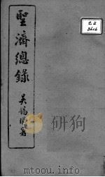 圣济总录  卷15-17     PDF电子版封面    （宋）赵佶敕撰 