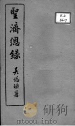 圣济总录  卷21-24     PDF电子版封面    （宋）赵佶敕撰 