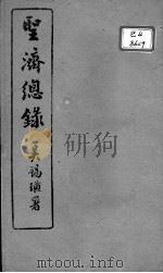 圣济总录  卷25-29     PDF电子版封面    （宋）赵佶敕撰 