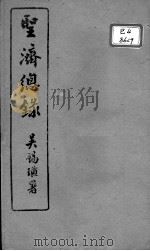 圣济总录  卷30-33     PDF电子版封面    （宋）赵佶敕撰 