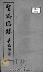 圣济总录  卷34-37     PDF电子版封面    （宋）赵佶敕撰 