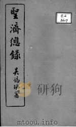 圣济总录  卷38-42     PDF电子版封面    （宋）赵佶敕撰 