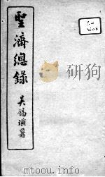 圣济总录  卷47-50     PDF电子版封面    （宋）赵佶敕撰 