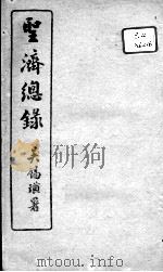 圣济总录  卷51-54     PDF电子版封面    （宋）赵佶敕撰 