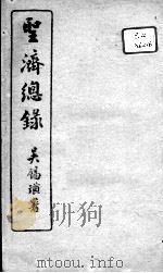 圣济总录  卷59-61     PDF电子版封面    （宋）赵佶敕撰 