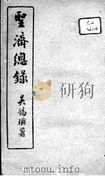 圣济总录  卷62-64     PDF电子版封面    （宋）赵佶敕撰 
