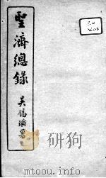 圣济总录  卷65-67     PDF电子版封面    （宋）赵佶敕撰 