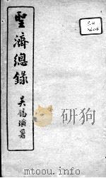 圣济总录  卷75-78     PDF电子版封面    （宋）赵佶敕撰 