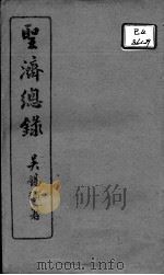 圣济总录  卷86-88     PDF电子版封面    （宋）赵佶敕撰 