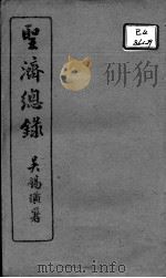 圣济总录  卷94-97     PDF电子版封面    （宋）赵佶敕撰 