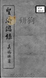 圣济总录  卷125-128     PDF电子版封面    （宋）赵佶敕撰 