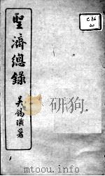 圣济总录  卷141-144     PDF电子版封面    （宋）赵佶敕撰 