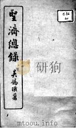 圣济总录  卷145-149     PDF电子版封面    （宋）赵佶敕撰 