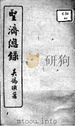 圣济总录  卷152-155     PDF电子版封面    （宋）赵佶敕撰 