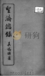 圣济总录  卷156-158     PDF电子版封面    （宋）赵佶敕撰 
