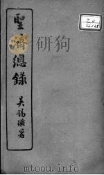 圣济总录  卷159-162     PDF电子版封面    （宋）赵佶敕撰 