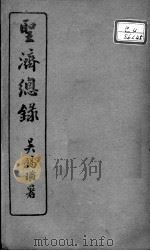 圣济总录  卷163-165     PDF电子版封面    （宋）赵佶敕撰 