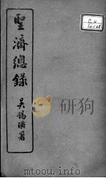 圣济总录  卷166-169     PDF电子版封面    （宋）赵佶敕撰 