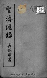 圣济总录  卷170-171     PDF电子版封面    （宋）赵佶敕撰 