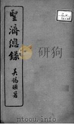 圣济总录  卷177-179     PDF电子版封面    （宋）赵佶敕撰 