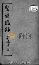 圣济总录  卷180-182     PDF电子版封面    （宋）赵佶敕撰 