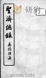 圣济总录  卷183-185     PDF电子版封面    （宋）赵佶敕撰 