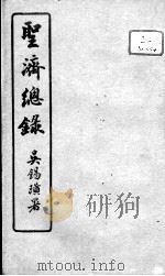 圣济总录  卷186-187     PDF电子版封面    （宋）赵佶敕撰 