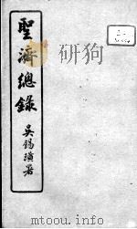圣济总录  卷188-190     PDF电子版封面    （宋）赵佶敕撰 