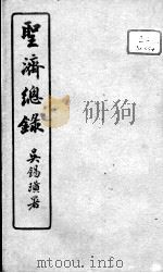 圣济总录  卷191     PDF电子版封面    （宋）赵佶敕撰 