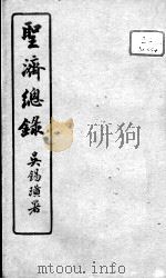 圣济总录  卷192-193     PDF电子版封面    （宋）赵佶敕撰 