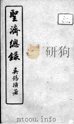 圣济总录  卷194-195     PDF电子版封面    （宋）赵佶敕撰 