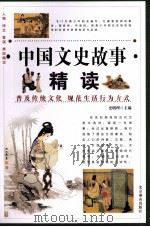 中国文史故事精读  1   1995  PDF电子版封面  7540206369  史明理主编 