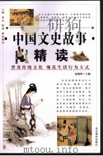中国文史故事精读  2（1995 PDF版）