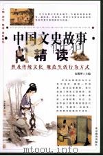 中国文史故事精读  3（1995 PDF版）